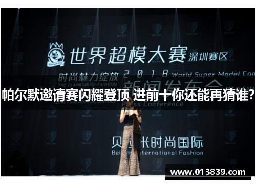 帕尔默邀请赛闪耀登顶 进前十你还能再猜谁？