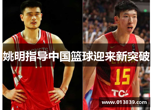 姚明指导中国篮球迎来新突破