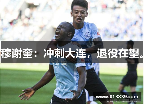 穆谢奎：冲刺大连，退役在望。