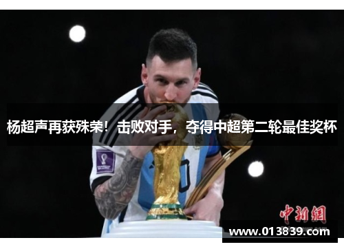 杨超声再获殊荣！击败对手，夺得中超第二轮最佳奖杯