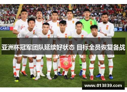 亚洲杯冠军团队延续好状态 目标全员恢复备战