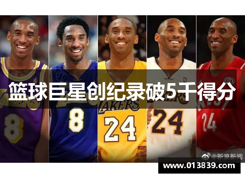篮球巨星创纪录破5千得分