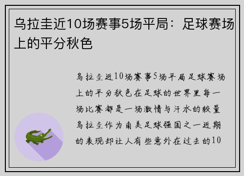 乌拉圭近10场赛事5场平局：足球赛场上的平分秋色