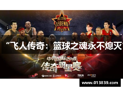 “飞人传奇：篮球之魂永不熄灭”