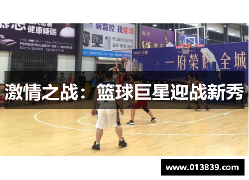 激情之战：篮球巨星迎战新秀