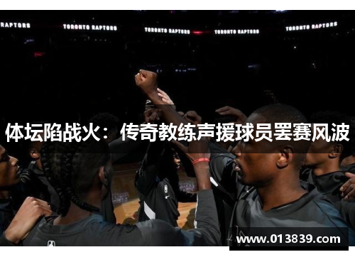 体坛陷战火：传奇教练声援球员罢赛风波