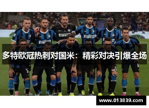 多特欧冠热刺对国米：精彩对决引爆全场
