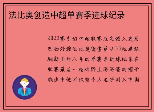 法比奥创造中超单赛季进球纪录