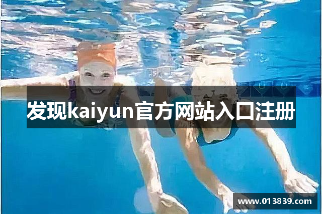 发现kaiyun官方网站入口注册